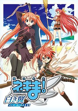 魔法先生 涅吉！～白翼 ALA ALBA～(全集)