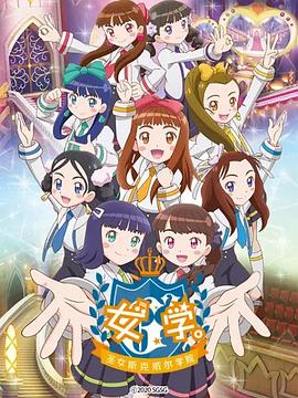 女學(xué)?！ヅ箍送枌W(xué)院～(全集)