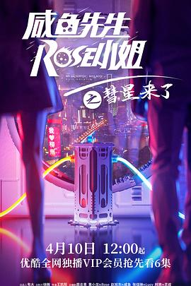 咸魚先生，Rose小姐之彗星來了(全集)