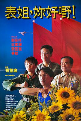表姐，你好嘢！