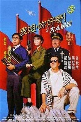 表姐，你好嘢！3之大人駕到