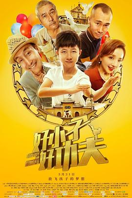 好小子，好功夫
