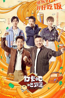 打卡吧！吃貨團(全集)