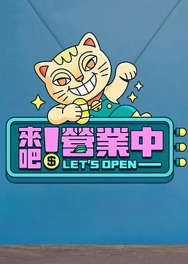 來吧！營(yíng)業(yè)中