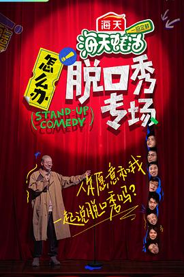 怎么辦！脫口秀專場(全集)