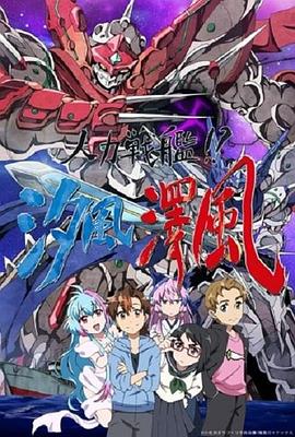 人力戰(zhàn)艦?。肯L澤風(全集)