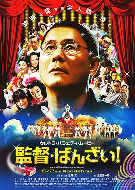 導(dǎo)演萬歲！