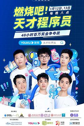 燃燒吧！天才程序員(全集)
