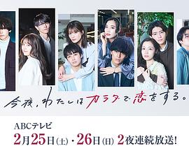 今夜、我用身體戀愛(ài)。第二季(全集)