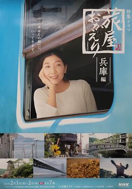 歡迎回來，旅人「長(zhǎng)野篇」「兵庫篇」(全集)