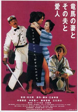 坂本龍馬，他的太太和她的情人