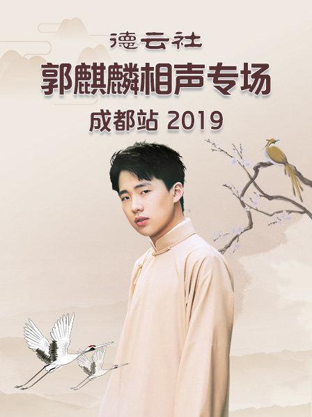 德云社郭麒麟相聲專(zhuān)場(chǎng)成都站2019(全集)