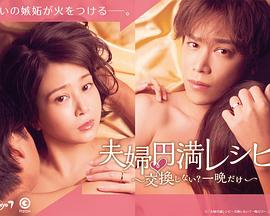 夫婦圓滿秘訣～不交換嗎？?jī)H此一晚～(全集)