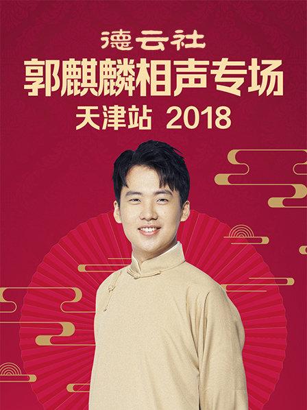 德云社郭麒麟相聲專(zhuān)場(chǎng)天津站2018(全集)