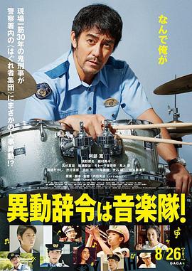 調(diào)職到樂(lè)隊(duì)！