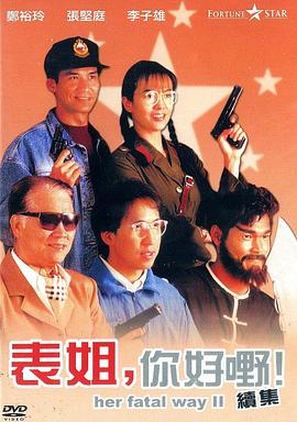 表姐，你好嘢！2