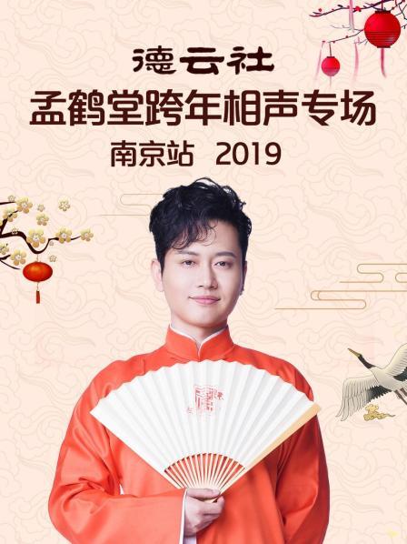 德云社孟鶴堂跨年相聲專(zhuān)場(chǎng)南京站2019(全集)