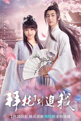 拜托了，別追我(全集)