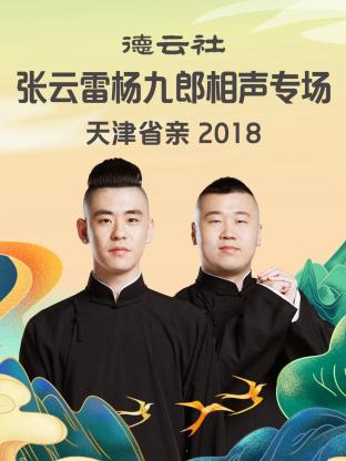 德云社張?jiān)评讞罹爬上嗦晫?zhuān)場(chǎng)天津省親2018(全集)