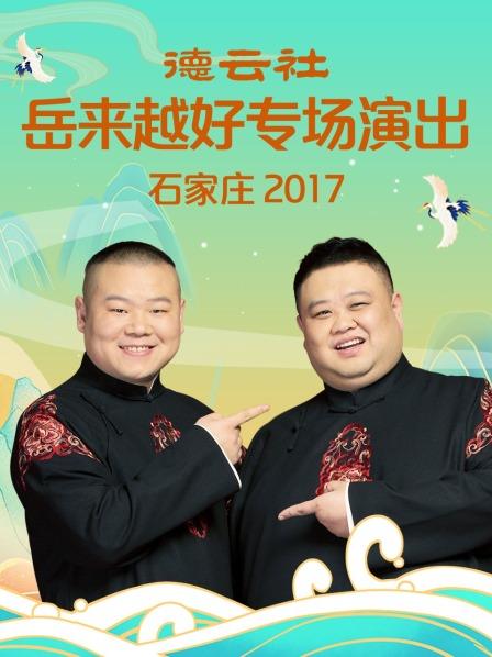 德云社岳來越好專場(chǎng)演出 石家莊2017(全集)