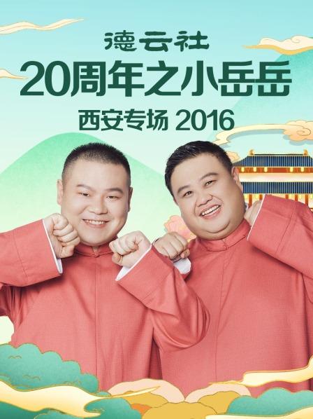德云社20周年之小岳岳西安專(zhuān)場(chǎng)2016(全集)