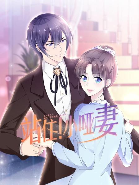 站住！小啞妻(全集)