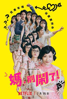 媽，別鬧了！(全集)