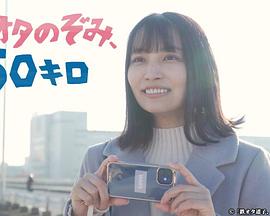 鐵道宅希未、50公里(全集)
