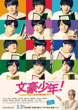文豪少年！~用杰尼斯Jr.解讀名作~(全集)