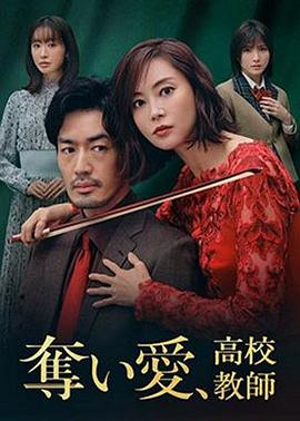 奪愛、高校教師(全集)