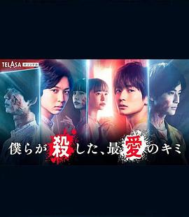 我們殺死了、最愛(ài)的你(全集)