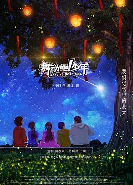 舞動吧！少年