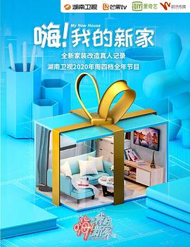 嗨！我的新家2021(全集)