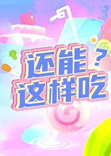 還能這樣吃？(全集)