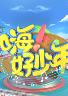 嗨！好少年2021(全集)