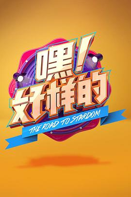 嘿！好樣的(全集)