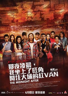 那夜凌晨，我坐上了旺角開往大埔的紅VAN
