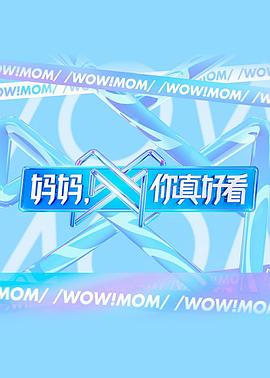 媽媽，你真好看(全集)
