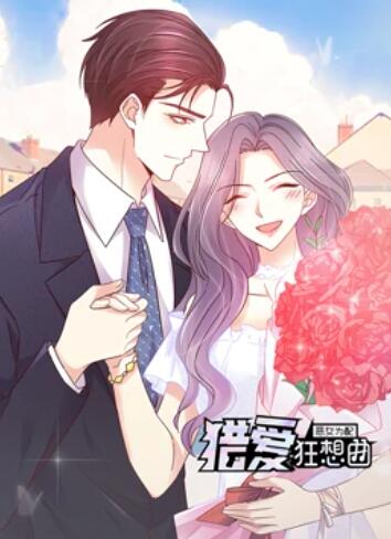 惡女為配：獵愛狂想曲 動(dòng)態(tài)漫畫(全集)