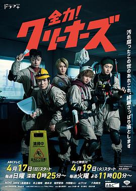全力！清潔工(全集)