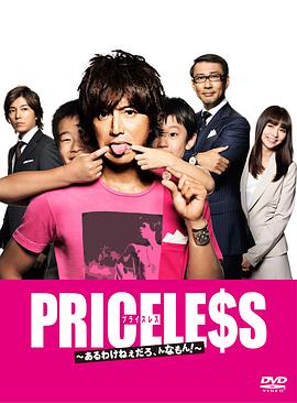 PRICELESS：有才怪，這樣的東西！(全集)