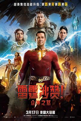 雷霆沙贊！眾神之怒