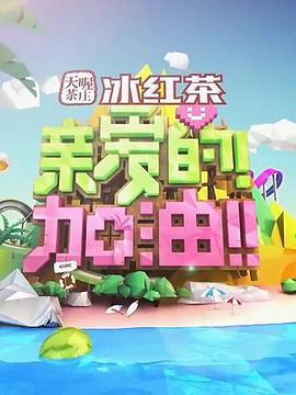 親愛的！加油！(全集)