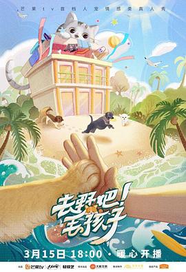 去野吧！毛孩子(全集)