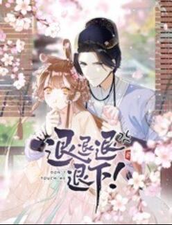 退退退退下！ 動態(tài)漫畫(全集)