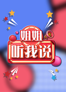 姐姐，聽我說(全集)