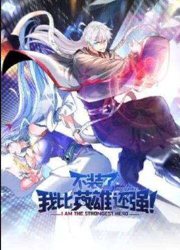 不裝了，我比英雄還強(qiáng)(全集)