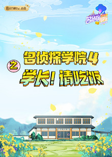 名偵探學院4之學長！請吃飯(全集)