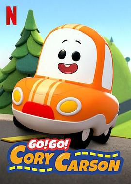 Go！Go！小小車向前沖第一季(全集)