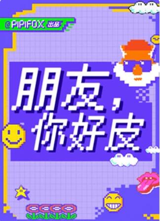 朋友，你好皮(全集)